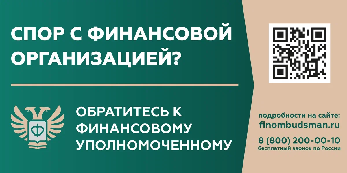 Спор с финансовой организацией? Обратитесь к финансовому уполномоченному.